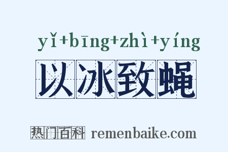 以冰致蝇是什么意思的图片